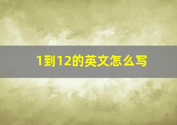 1到12的英文怎么写