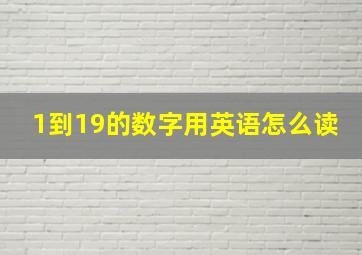 1到19的数字用英语怎么读