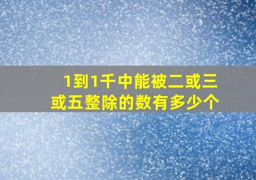 1到1千中能被二或三或五整除的数有多少个