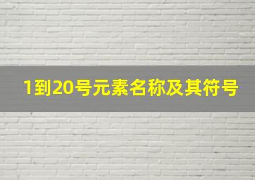 1到20号元素名称及其符号