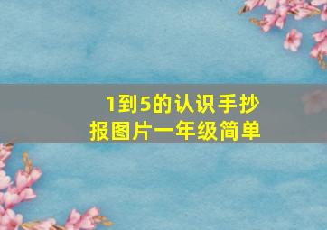 1到5的认识手抄报图片一年级简单