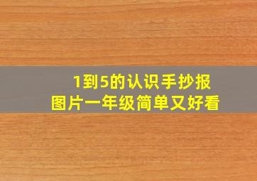 1到5的认识手抄报图片一年级简单又好看