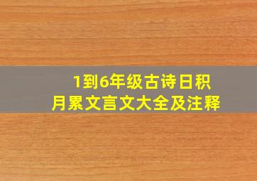 1到6年级古诗日积月累文言文大全及注释