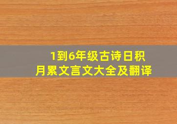 1到6年级古诗日积月累文言文大全及翻译