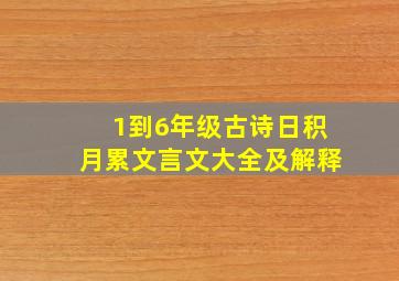 1到6年级古诗日积月累文言文大全及解释