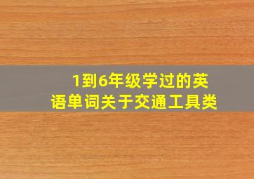 1到6年级学过的英语单词关于交通工具类