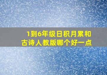 1到6年级日积月累和古诗人教版哪个好一点