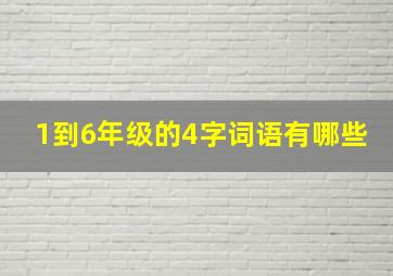 1到6年级的4字词语有哪些