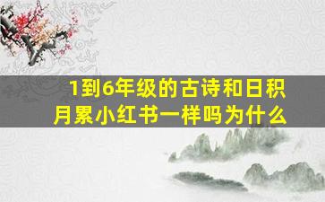 1到6年级的古诗和日积月累小红书一样吗为什么