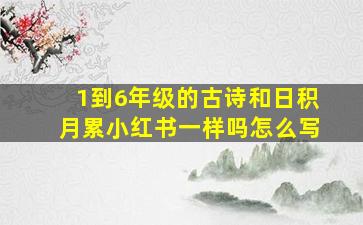 1到6年级的古诗和日积月累小红书一样吗怎么写