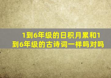 1到6年级的日积月累和1到6年级的古诗词一样吗对吗