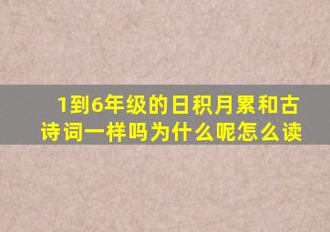 1到6年级的日积月累和古诗词一样吗为什么呢怎么读