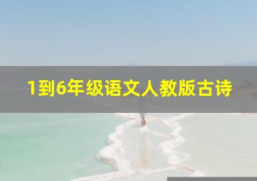 1到6年级语文人教版古诗