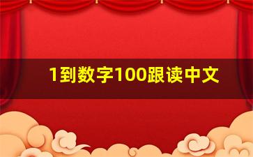 1到数字100跟读中文