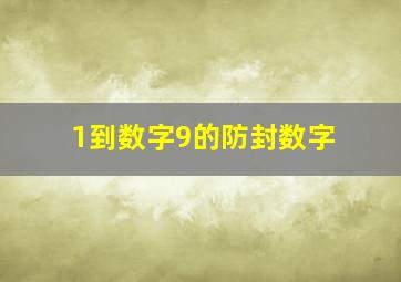 1到数字9的防封数字