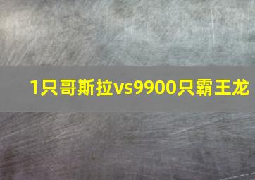 1只哥斯拉vs9900只霸王龙