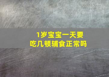 1岁宝宝一天要吃几顿辅食正常吗