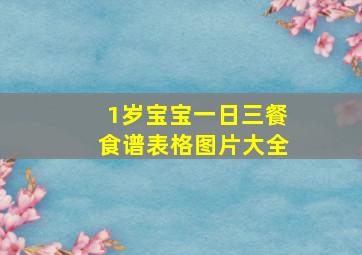 1岁宝宝一日三餐食谱表格图片大全