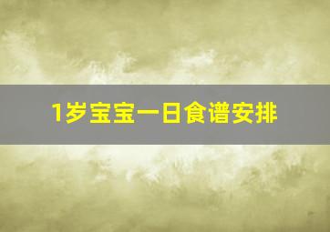 1岁宝宝一日食谱安排