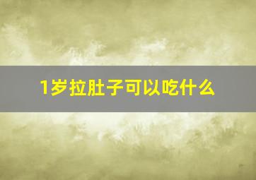 1岁拉肚子可以吃什么