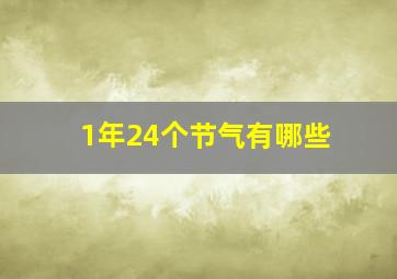 1年24个节气有哪些