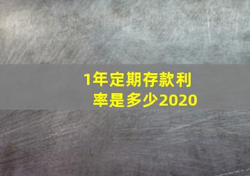 1年定期存款利率是多少2020