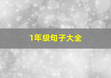 1年级句子大全