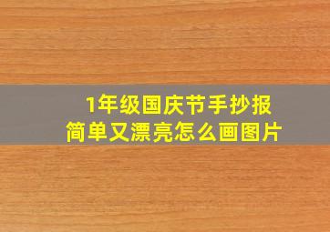 1年级国庆节手抄报简单又漂亮怎么画图片