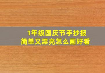 1年级国庆节手抄报简单又漂亮怎么画好看