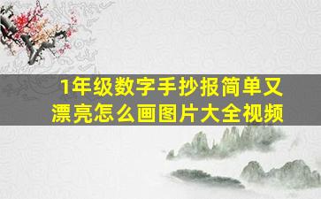 1年级数字手抄报简单又漂亮怎么画图片大全视频