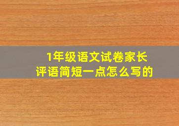 1年级语文试卷家长评语简短一点怎么写的