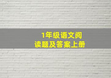 1年级语文阅读题及答案上册