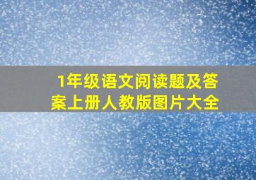 1年级语文阅读题及答案上册人教版图片大全