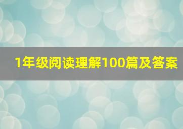 1年级阅读理解100篇及答案