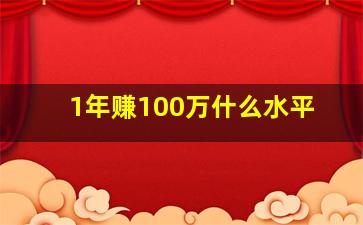 1年赚100万什么水平