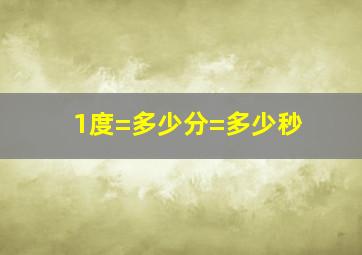 1度=多少分=多少秒