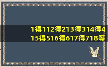 1得112得213得314得415得516得617得718等于几