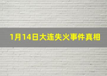 1月14日大连失火事件真相