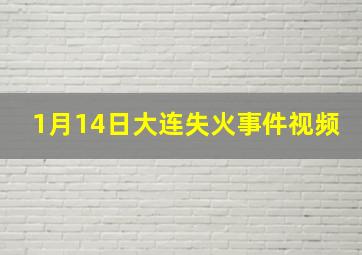 1月14日大连失火事件视频