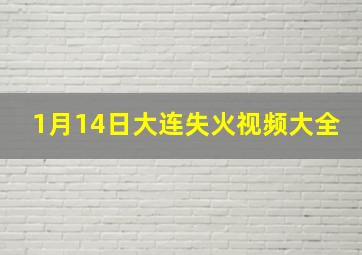 1月14日大连失火视频大全