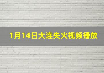 1月14日大连失火视频播放