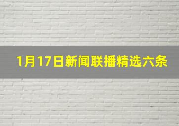 1月17日新闻联播精选六条