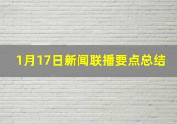 1月17日新闻联播要点总结