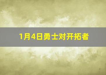 1月4日勇士对开拓者