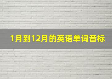 1月到12月的英语单词音标