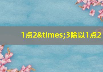 1点2×3除以1点2