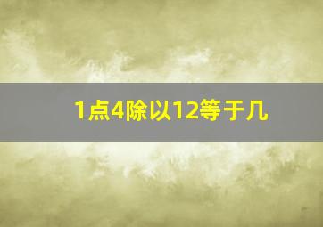 1点4除以12等于几