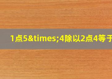 1点5×4除以2点4等于几