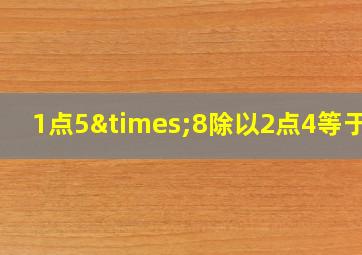 1点5×8除以2点4等于几