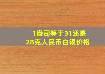 1盎司等于31还是28克人民币白银价格